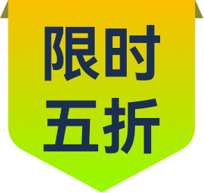 限时五折