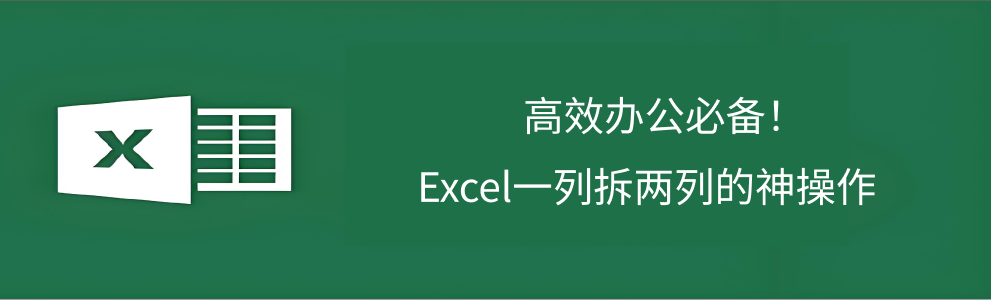 Excel分列