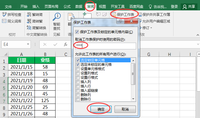 启用工作表保护生效