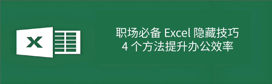 Excel隐藏技巧
