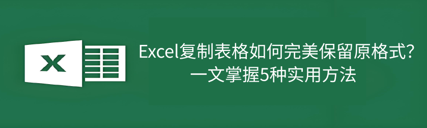 Excel复制