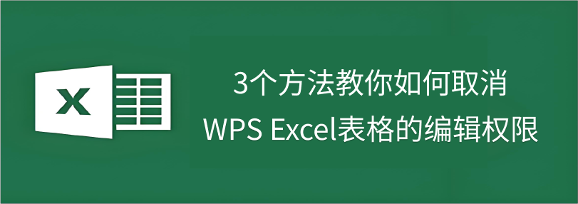 Excel密码保护成功取消