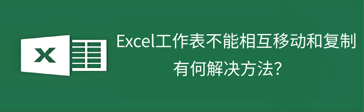 Excel限制保护