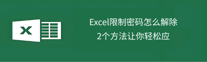 Excel撤销保护