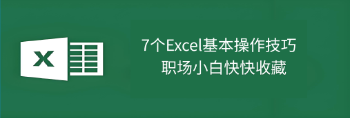 Excel操作技巧