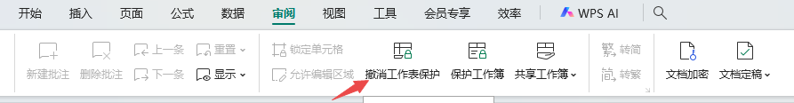 撤销工作表保护