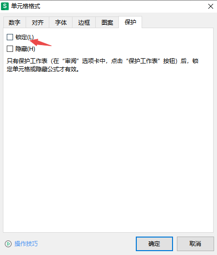 单元格锁定