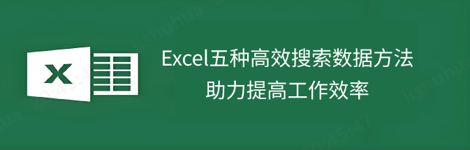 Excel搜索方法