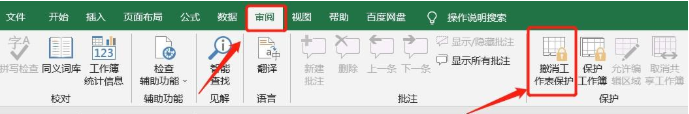 Excel撤销保护