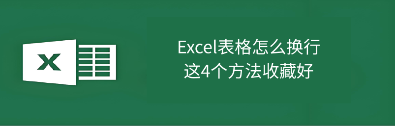 Excel自动换行