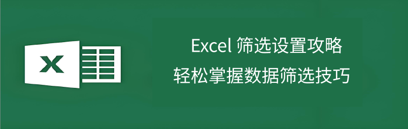 Excel筛选
