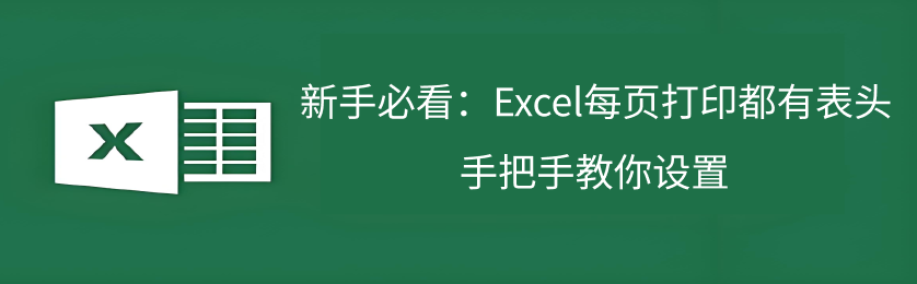 Excel打印表头设置