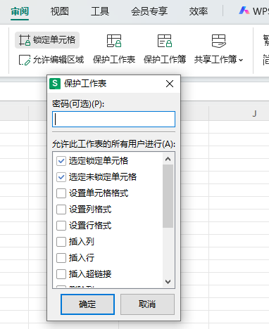 工作表保护密码