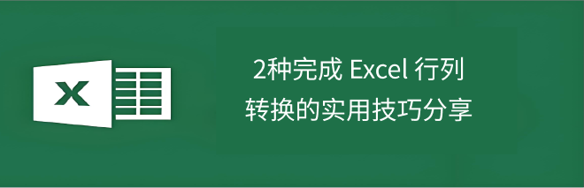 Excel行列转换