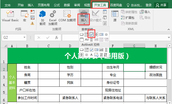 Excel复选框