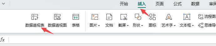 插入数据透视表