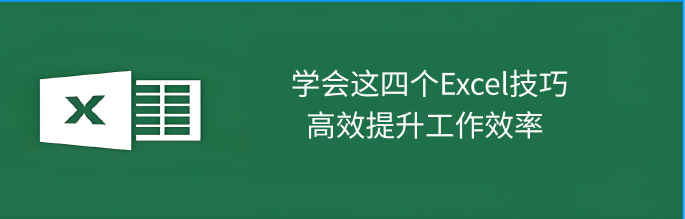 Excel技巧
