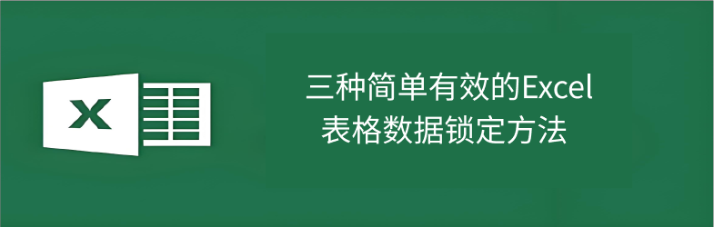 Excel保护
