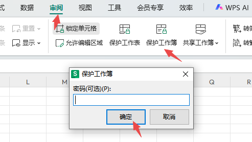 保护工作簿