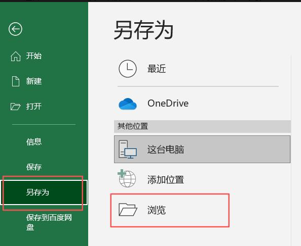 Excel文件另存为