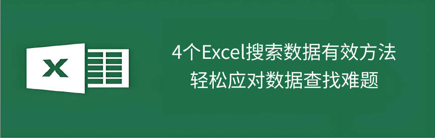 Excel搜索数据