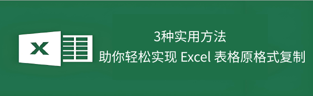 Excel原格式复制