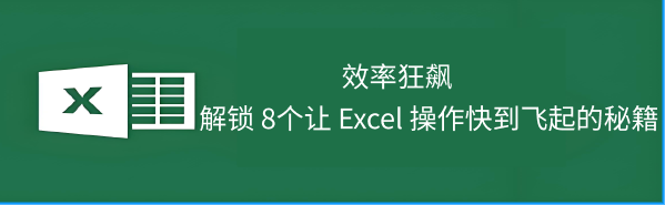 Excel技巧