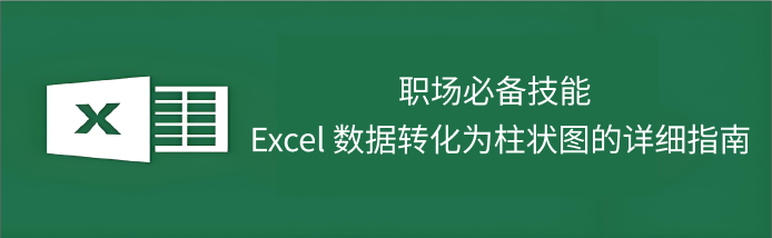 Excel图表