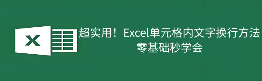 Excel表格换行方法