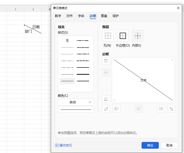 Excel单斜线表头