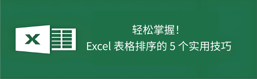 Excel排序