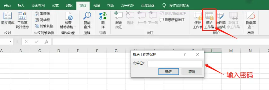 解除工作薄保护