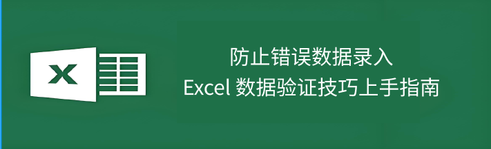 Excel有效验证