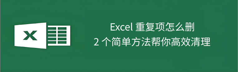 Excel重复项删除