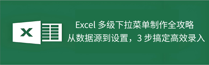 Excel下拉菜单制作