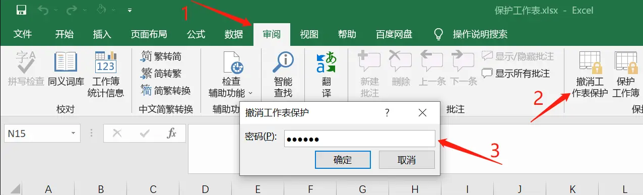 取消Excel编辑限制