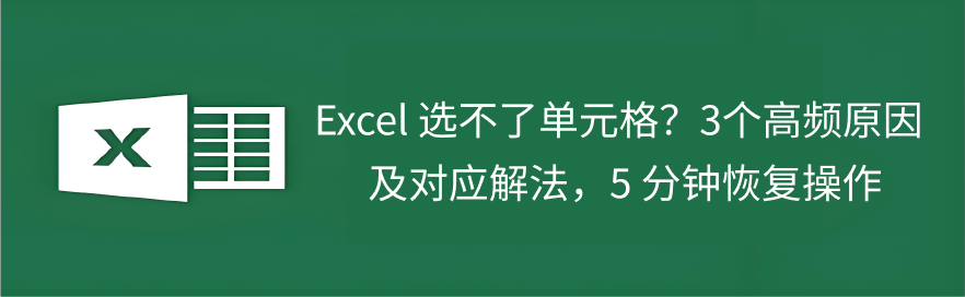 Excel单元格选定