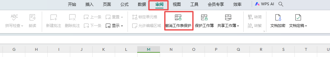 Excel表格保护取消