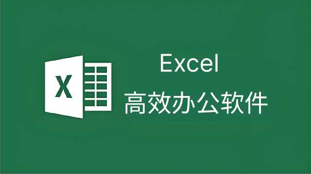 excel表格