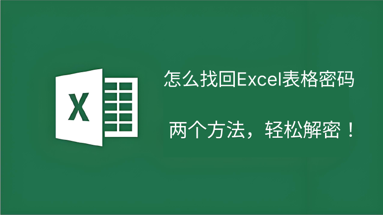 Excel解密方法