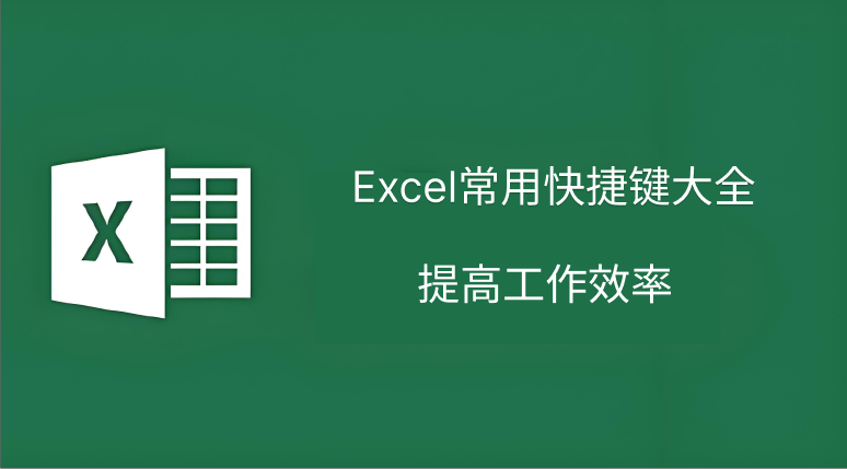 excel快捷键