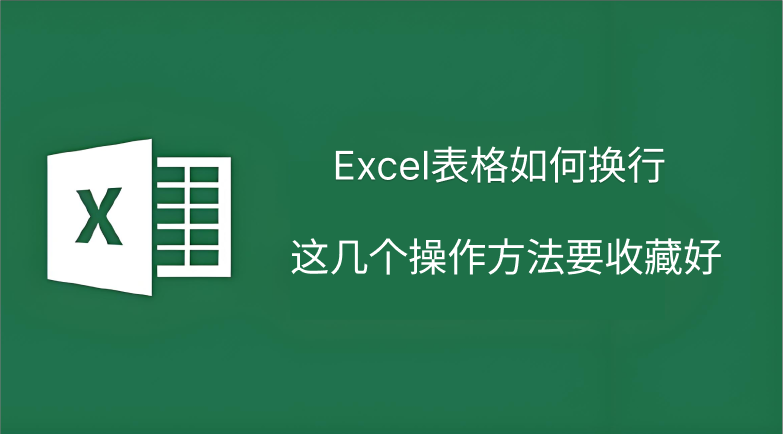 excel换行