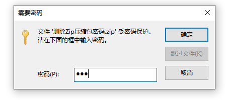 zip密码移除