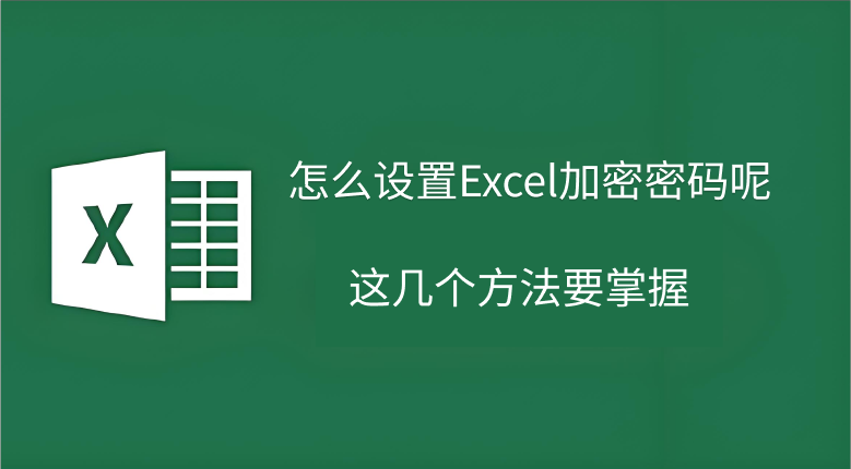 Excel取消保护