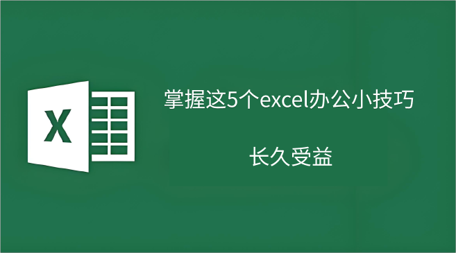 excel小技巧