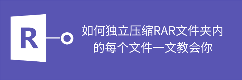 rar压缩技巧