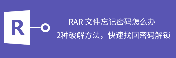 rar密码忘记