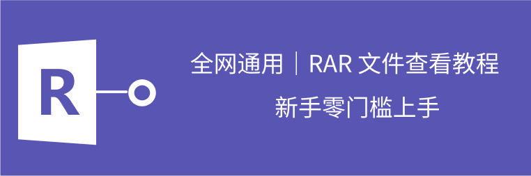 rar文件打开方法