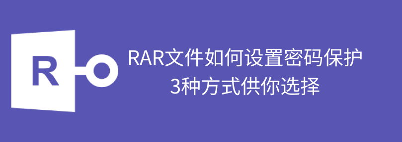rar加密