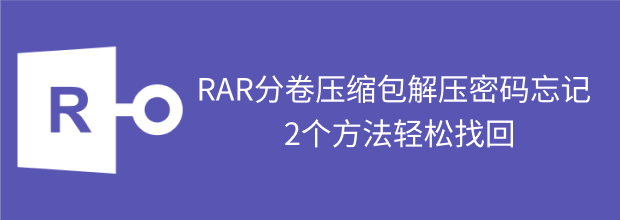 rar分卷密码找回